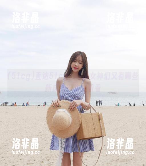 直达51cg，吃瓜女神们又有哪些新成果？快来看看
