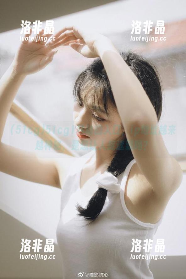 51cg1移动的入口，ip地址越来越神秘，是想让人捉迷藏吗？