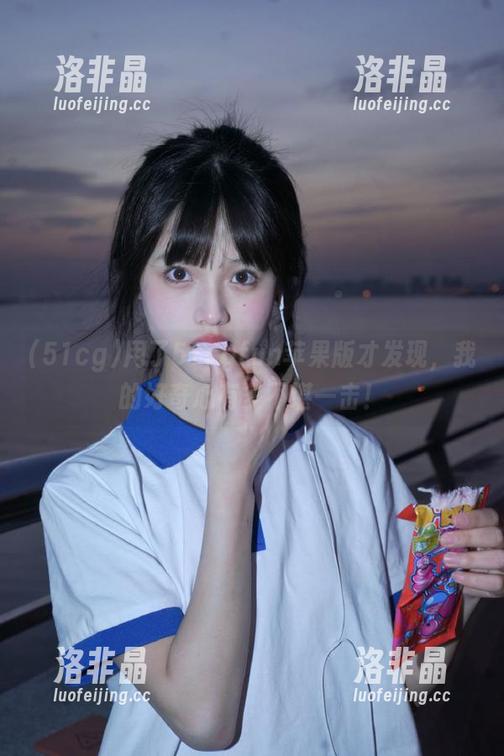 用了51cgfun苹果版才发现，我的好奇心有多不堪一击！