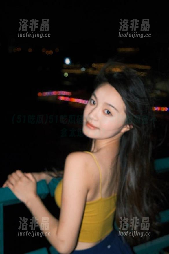 51吃瓜链接：被喂饱的瓜会不会太过于爽？