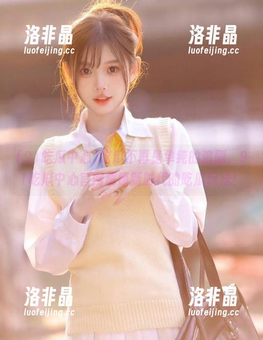 吃瓜不再是单纯的追剧，91吃瓜中心官网解锁新时代的吃瓜玩法！