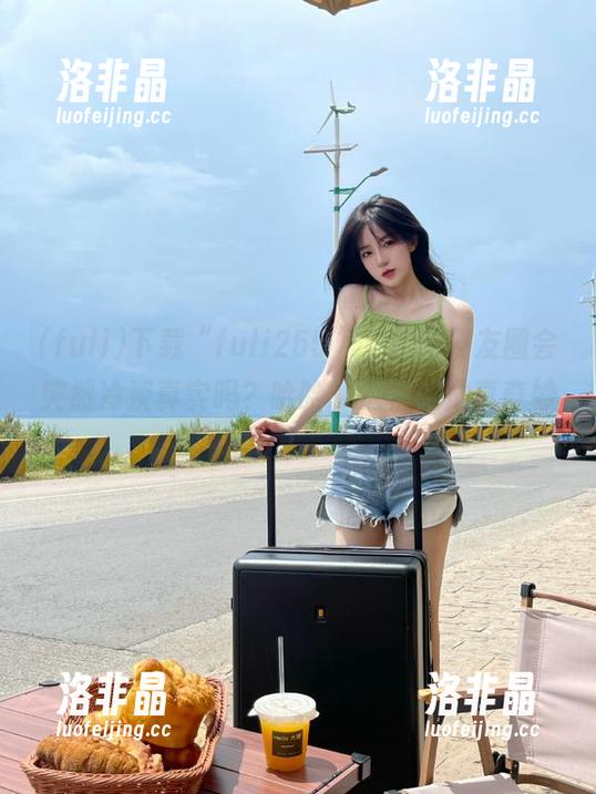 下载“fuli255”，你的朋友圈会突然冷淡真实吗？哈哈，这种感觉真奇妙！
