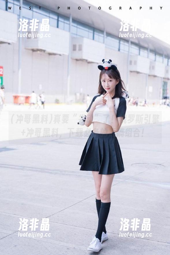 真要“发动”了！俄罗斯引擎+冲哥黑料，下载必备的恶搞组合！