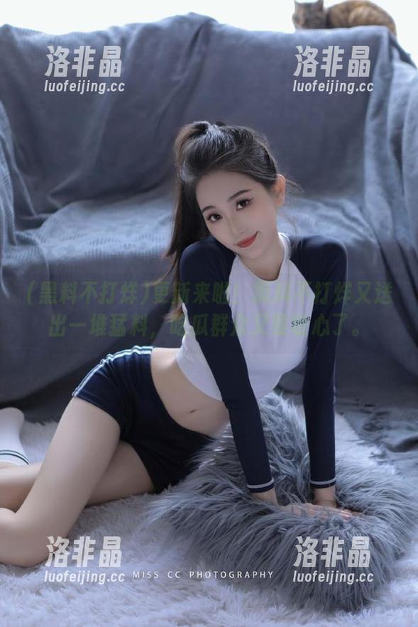 更新来啦！黑料不打烊又送出一堆猛料，吃瓜群众又要收心了。