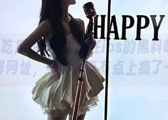 我在ios的黑料吃瓜不打烊网址，看新鲜事有点上瘾了……