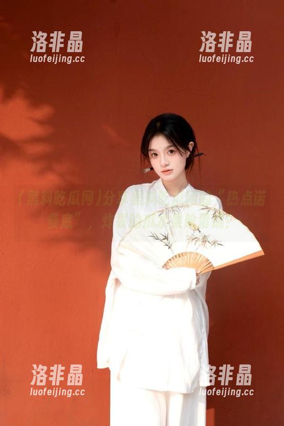 分享黑料吃瓜网的“热点诺曼底”，炸裂的瓜水果般清脆！