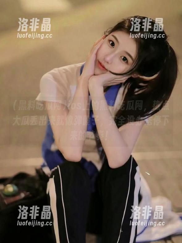 ios上的黑料吃瓜网，热点大瓜丢出来就像弹骰子，完全没办法停下来的节奏！