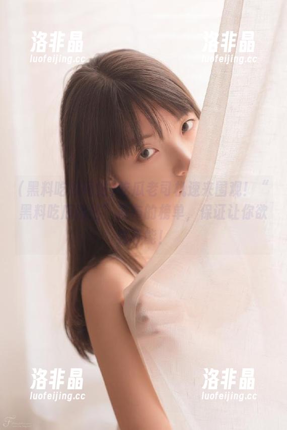 吃瓜老司机速来围观！“黑料吃瓜网站”发布的榜单，保证让你欲罢不能！