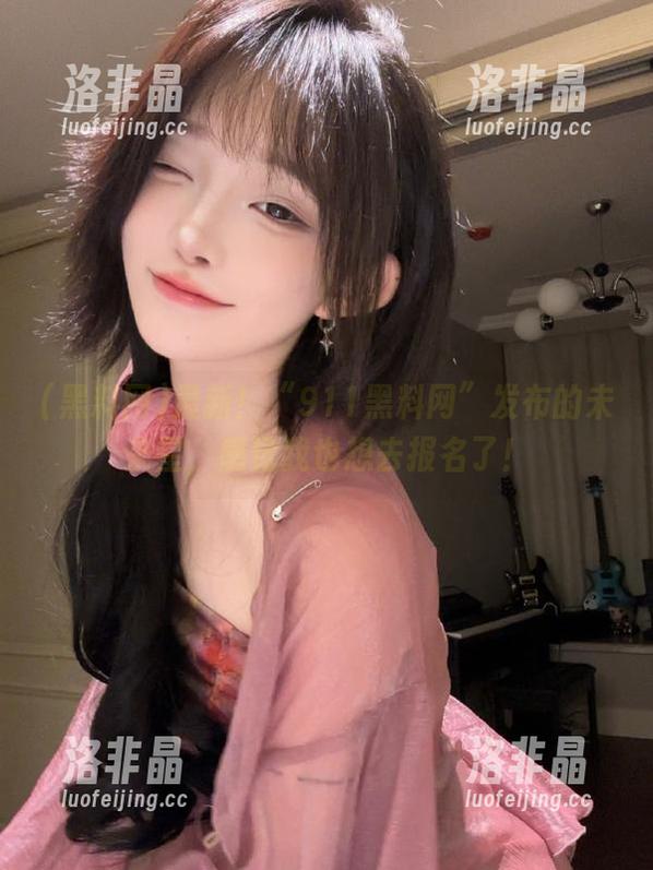 最新！“911黑料网”发布的未来星，感觉我也想去报名了！
